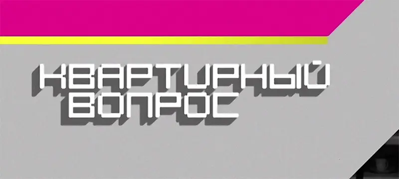 Квартирный вопрос